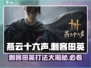 燕云十六声⚡刺客田英超详细打法攻略！💥