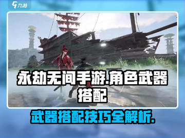 永劫无间手游武器搭配🔥角色强度排行🎉截图1