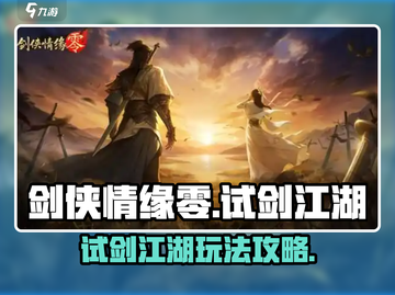剑侠情缘零试剑江湖🔥超全玩法攻略来啦！截图1