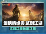 剑侠情缘零试剑江湖🔥超全玩法攻略来啦！