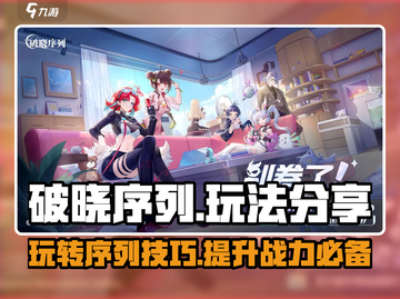破晓序列🔥玩法大揭秘，这样玩才过瘾！🎮截图1