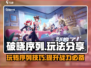 破晓序列🔥玩法大揭秘，这样玩才过瘾！🎮