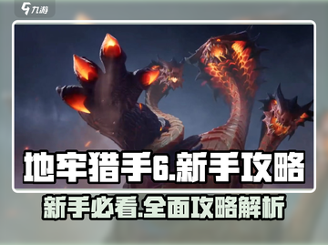 地牢猎手6🔥新手必看！全攻略助你称霸游戏✨截图1