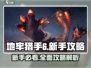 地牢猎手6🔥新手必看！全攻略助你称霸游戏✨