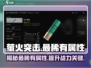 萤火突击🔥超稀有属性大揭秘！游戏玩家必看✨
