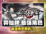 弈仙牌🔥T0最强角色大起底，速来围观！