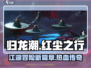 归龙潮红尘之行🔥：穿越时空的极致体验！