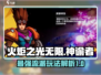 火炬之光无限🔥神谕者最强流派玩法揭秘！