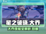 星之破晓：大乔🔥独家获取攻略来啦！