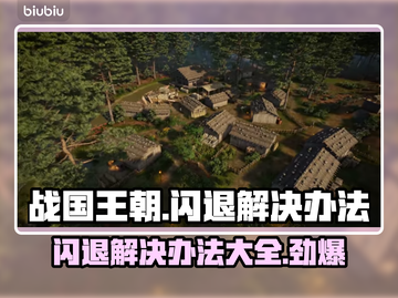 战国王朝闪退？这个问题必须得解决💥🔥截图1