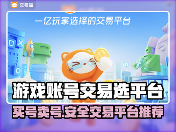 游戏账号交易平台推荐，买号卖号全攻略！🎮🔥截图1