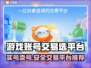 游戏账号交易平台推荐，买号卖号全攻略！🎮🔥