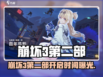 🎮崩坏3第二部即将开启！全网炸裂消息💥截图1