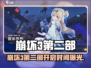 🎮崩坏3第二部即将开启！全网炸裂消息💥