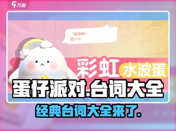 蛋仔派对🔥经典台词大全，玩家必看！截图1