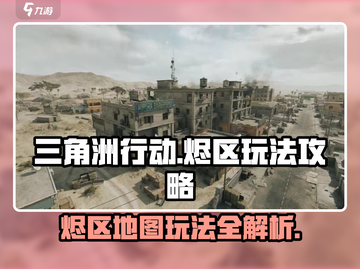 三角洲行动🔥烬区地图玩法攻略，吃鸡必备！截图1