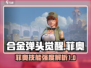 合金弹头觉醒🔥菲奥技能强度解析来了！