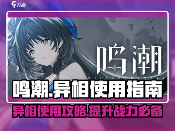 鸣潮🔥异相使用全攻略，掌握就现在！截图1