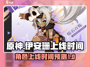 原神⚡伊安珊上线时间爆料，必看！🎉截图1