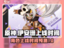 原神⚡伊安珊上线时间爆料，必看！🎉