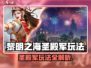 《黎明之海圣殿军玩法大揭秘⚔》