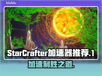 StarCrafter加速器推荐✨玩游戏不卡顿，流畅体验🎉截图1