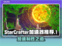 StarCrafter加速器推荐✨玩游戏不卡顿，流畅体验🎉