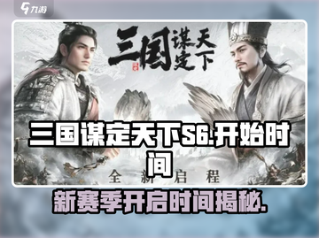 三国谋定天下S6🔥开启时间大曝光！⚡截图1