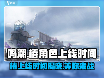 鸣潮🔥椿上线时间曝光！游戏重磅更新来袭🎉截图1