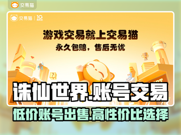 诛仙世界账号交易平台💡GameOver💥截图1