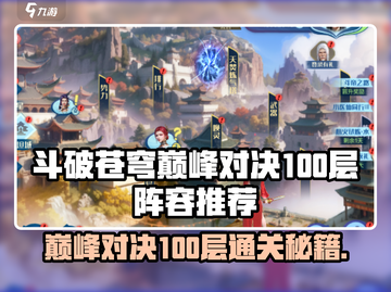 《斗破苍穹巅峰对决100层通关秘籍🔥》截图1