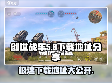 创世战车💥中文版下载地址大公开！快来获取最新版👇截图1