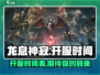 龙息神寂🔥上线时间曝光，等你来战！