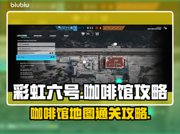 彩虹六号咖啡馆🔥超详细地图玩法攻略📍截图1