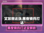 艾尔登法环黑夜君临✅黑夜骑兵打法攻略💡