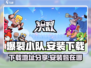 爆裂小队下载地址🔥游戏安装包在哪？👇