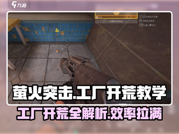 萤火突击⚡工厂开荒超详细教学🔥新手必看！截图1
