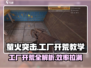 萤火突击⚡工厂开荒超详细教学🔥新手必看！