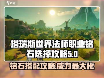 塔瑞斯世界法师职业铭石这样选，轻松躺赢！🔥截图1