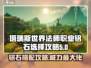 塔瑞斯世界法师职业铭石这样选，轻松躺赢！🔥