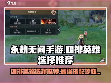永劫无间手游四排必选英雄🔥助你轻松上分！截图1