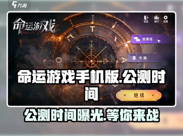 命运游戏手机版公测时间🔥提前知晓！💥截图1