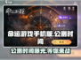命运游戏手机版公测时间🔥提前知晓！💥