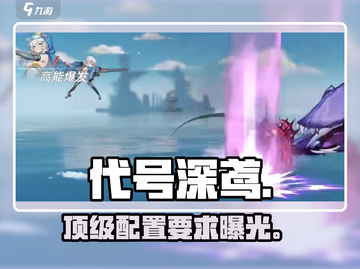 代号深鸢配置曝光！🔥你的手机能跑吗？📱截图1