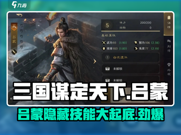 三国谋定天下🔥吕蒙武将超强详细介绍来了！截图1