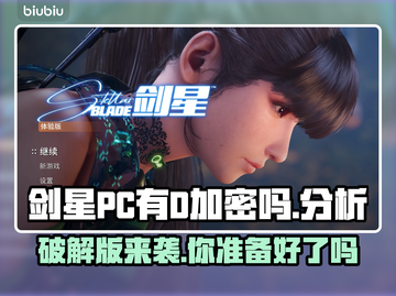 剑星PC有D加密吗？🔥玩家必备分析来了！截图1