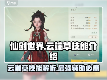仙剑世界🔥云端草技能超详细解析来了！⚡截图1