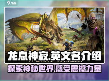 龙息神寂英文名🔥你绝对猜不到是它！🎮截图1