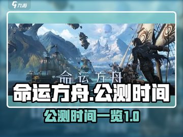 命运方舟💥公测时间曝光，上线倒计时🎉截图1
