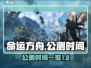 命运方舟💥公测时间曝光，上线倒计时🎉